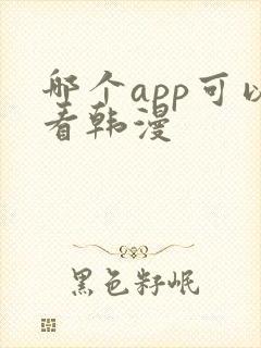 哪个app可以看韩漫