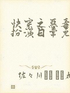 快穿之恶毒女配扮演日常免费阅读