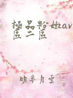 极品粉嫩av一区二区