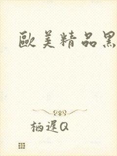 欧美精品黑人色