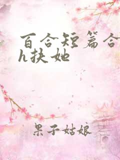 百合短篇合集高h扶她