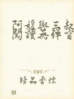 阿媛与三叔免费阅读无弹窗笔趣阁