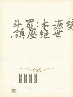 斗罗:本源双生,镇压绝世