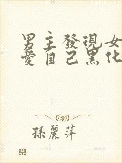 男主发现女主不爱自己黑化古言