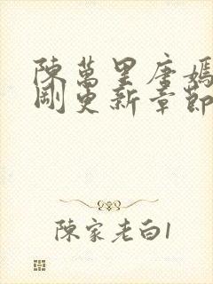 陈万里唐嫣然刚刚更新章节免费阅读