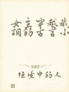 女主穿越藏拙低调的古言小说