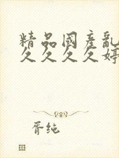 精品国产乱码久久久久久婷婷