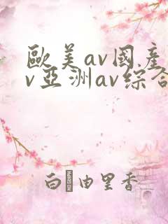 欧美av国产av亚洲av综合