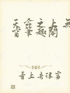 天命之上 无弹窗笔趣阁