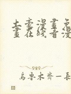 土豪漫画免费漫画在线看漫画下拉式