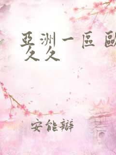 亚洲一区 欧美 久久