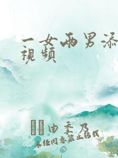 一女两男添奶头视频