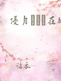 优月まりな在线