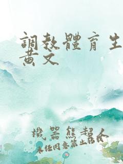 调教体育生男男黄文