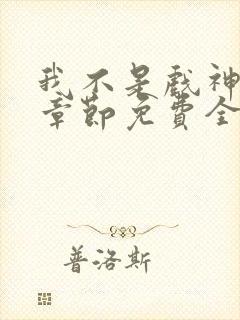 我不是戏神最新章节免费全文阅读