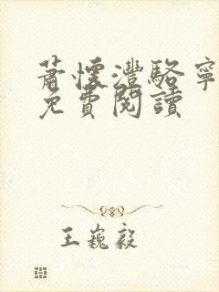 萧怀沣骆宁小说免费阅读