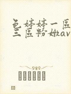 色婷婷一区二区三区粉嫩av