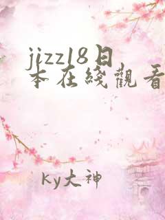 jizz18日本在线观看