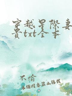 穿越星际妻荣夫贵txt全本