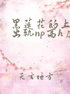 黑莲花的上位(出轨np高h虐男)