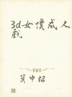 3d女仆成人游戏