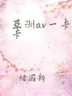 亚洲av一卡二卡