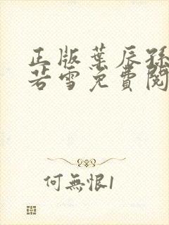 正版叶辰孙怡夏若雪免费阅读小说