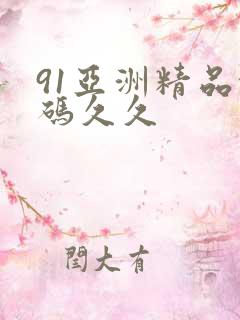 91亚洲精品乱码久久