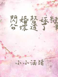 闪婚替嫁糙汉老公坏透了 笔趣阁