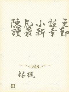 陈凡小说免费阅读最新章节无弹窗