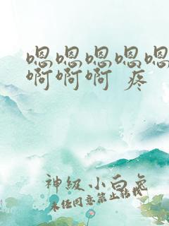 嗯嗯嗯嗯嗯……啊啊啊 疼