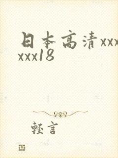 日本高清xxxxxx18