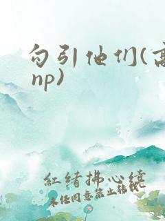 勾引他们(高h np)
