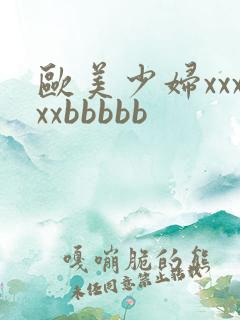 欧美少妇xxxxxbbbbb