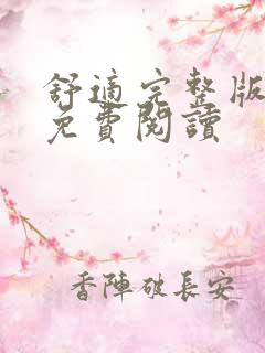 舒适完整版漫画免费阅读