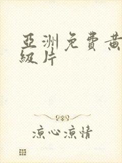 亚洲免费黄色一级片