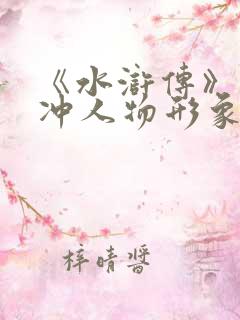 《水浒传》中林冲人物形象赏析