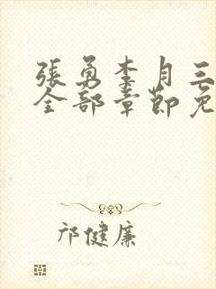 张勇李月三姐妹全部章节免费阅读小说