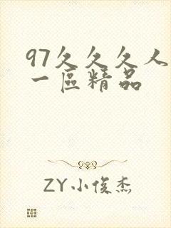 97久久久人妻一区精品