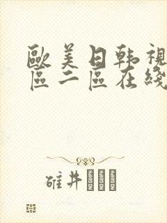 欧美日韩视频一区二区在线播放