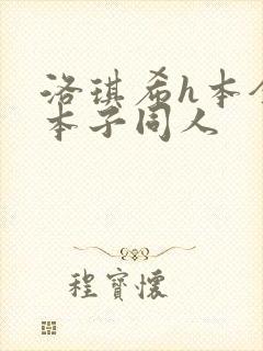 洛琪希h本全彩本子同人