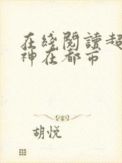 在线阅读超级战神在都市