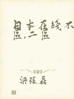 日本在线不卡一区,二区