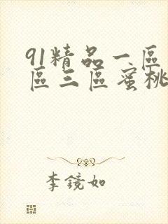 91精品一区二区三区蜜桃