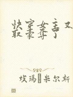 快穿女主又被强取豪夺了