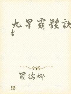 九星霸体诀txt