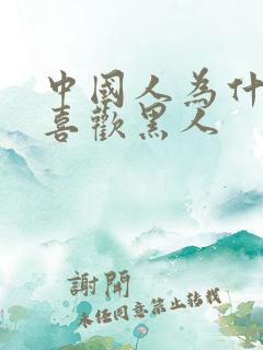 中国人为什么不喜欢黑人