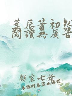 叶辰萧初然免费阅读无广告