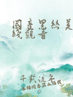 国产黑丝美女在线观看