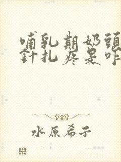 哺乳期奶头突然针扎疼是咋回事